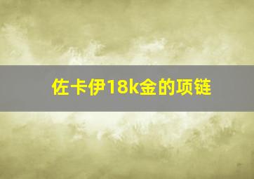 佐卡伊18k金的项链