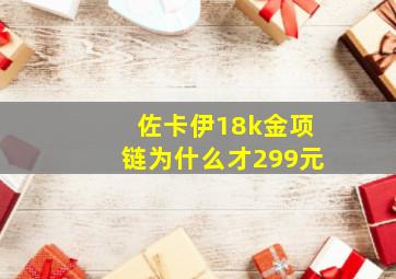 佐卡伊18k金项链为什么才299元