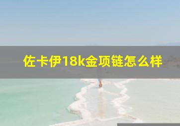 佐卡伊18k金项链怎么样