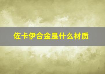 佐卡伊合金是什么材质