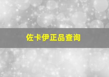 佐卡伊正品查询