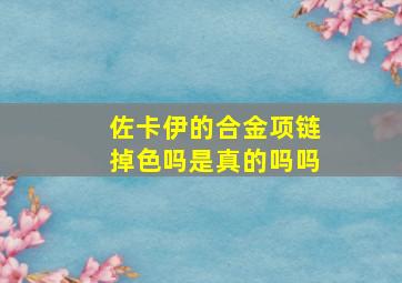 佐卡伊的合金项链掉色吗是真的吗吗