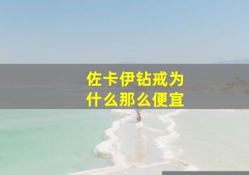 佐卡伊钻戒为什么那么便宜