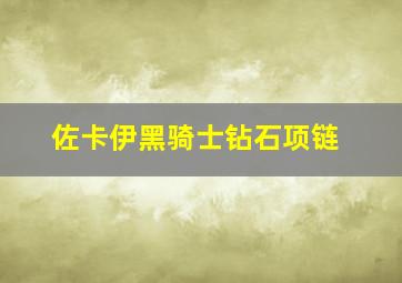 佐卡伊黑骑士钻石项链