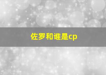 佐罗和谁是cp