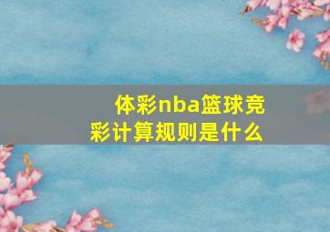 体彩nba篮球竞彩计算规则是什么