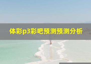 体彩p3彩吧预测预测分析