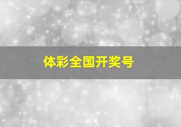 体彩全国开奖号