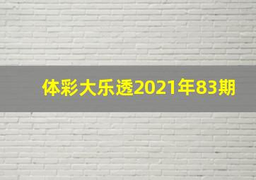 体彩大乐透2021年83期