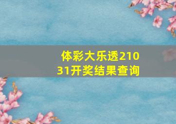 体彩大乐透21031开奖结果查询