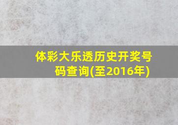 体彩大乐透历史开奖号码查询(至2016年)