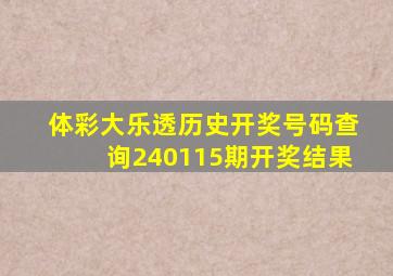 体彩大乐透历史开奖号码查询240115期开奖结果