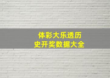 体彩大乐透历史开奖数据大全