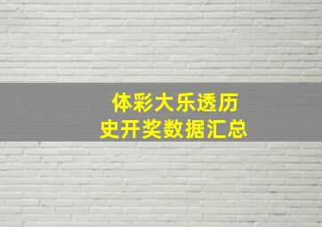 体彩大乐透历史开奖数据汇总