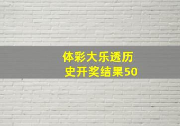 体彩大乐透历史开奖结果50