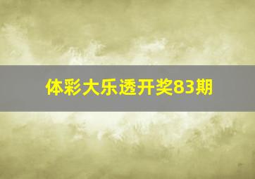 体彩大乐透开奖83期