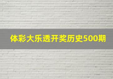 体彩大乐透开奖历史500期