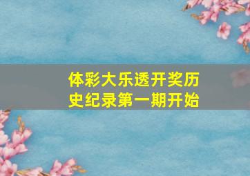 体彩大乐透开奖历史纪录第一期开始