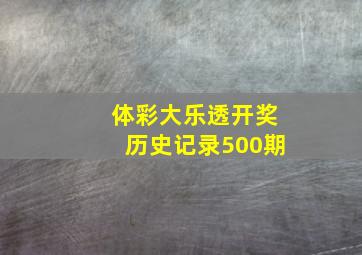 体彩大乐透开奖历史记录500期