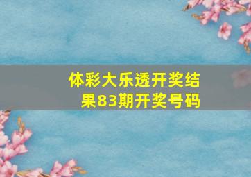 体彩大乐透开奖结果83期开奖号码