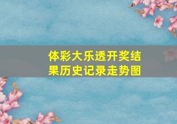 体彩大乐透开奖结果历史记录走势图