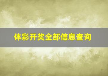 体彩开奖全部信息查询