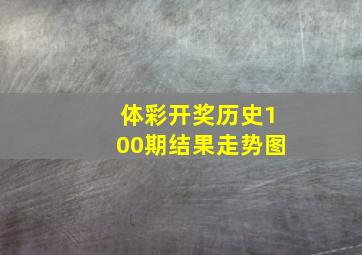 体彩开奖历史100期结果走势图