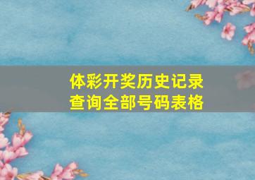 体彩开奖历史记录查询全部号码表格