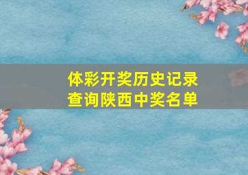 体彩开奖历史记录查询陕西中奖名单