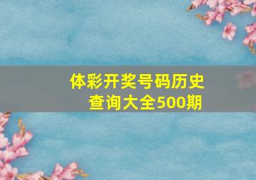 体彩开奖号码历史查询大全500期