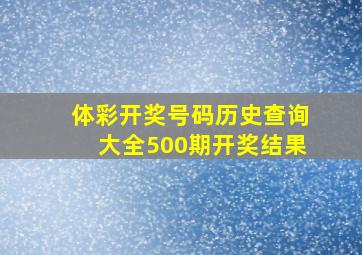 体彩开奖号码历史查询大全500期开奖结果