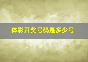 体彩开奖号码是多少号