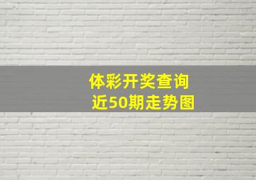 体彩开奖查询近50期走势图