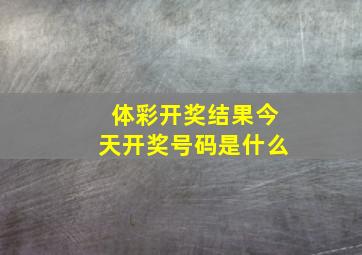 体彩开奖结果今天开奖号码是什么