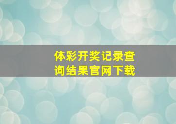 体彩开奖记录查询结果官网下载