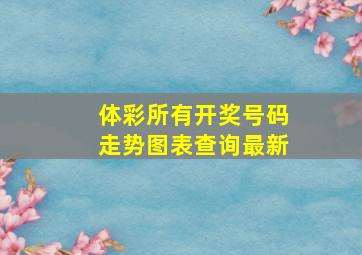 体彩所有开奖号码走势图表查询最新