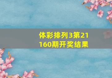 体彩排列3第21160期开奖结果