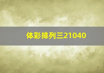 体彩排列三21040