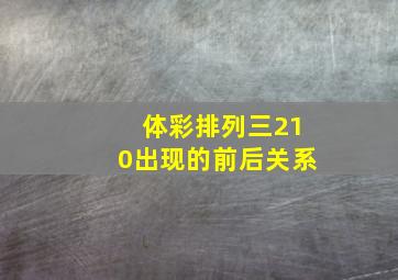 体彩排列三210出现的前后关系