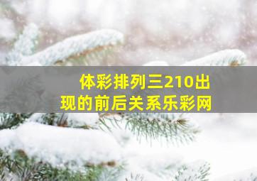 体彩排列三210出现的前后关系乐彩网