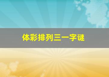 体彩排列三一字谜