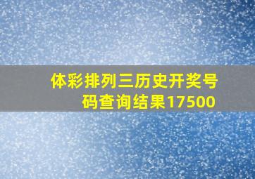 体彩排列三历史开奖号码查询结果17500