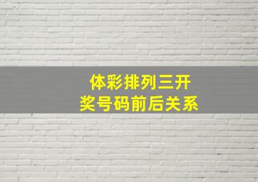 体彩排列三开奖号码前后关系