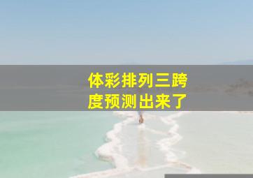 体彩排列三跨度预测出来了