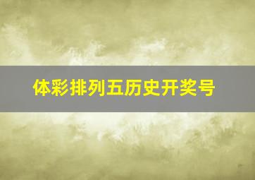 体彩排列五历史开奖号