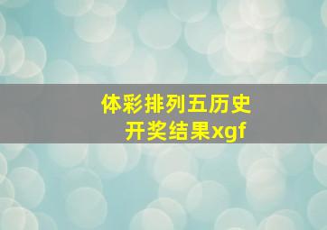 体彩排列五历史开奖结果xgf