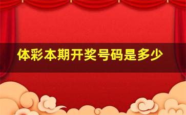 体彩本期开奖号码是多少