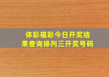 体彩福彩今日开奖结果查询排列三开奖号码