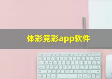 体彩竞彩app软件