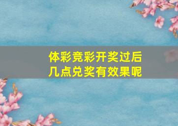 体彩竞彩开奖过后几点兑奖有效果呢